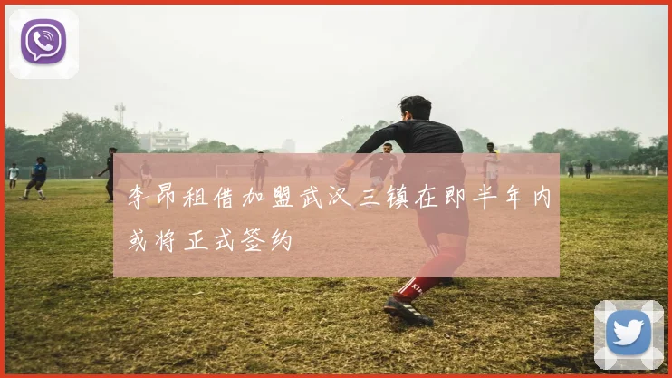 李昂租借加盟武汉三镇在即半年内或将正式签约