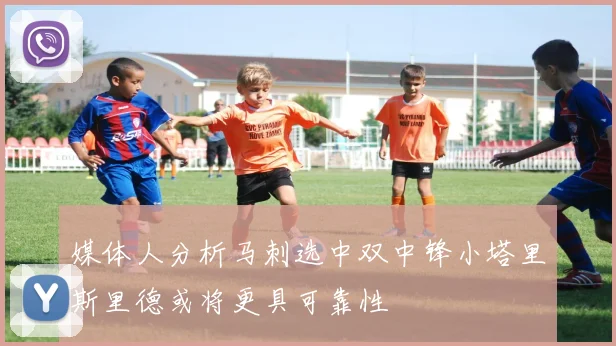 媒体人分析马刺选中双中锋小塔里斯里德或将更具可靠性