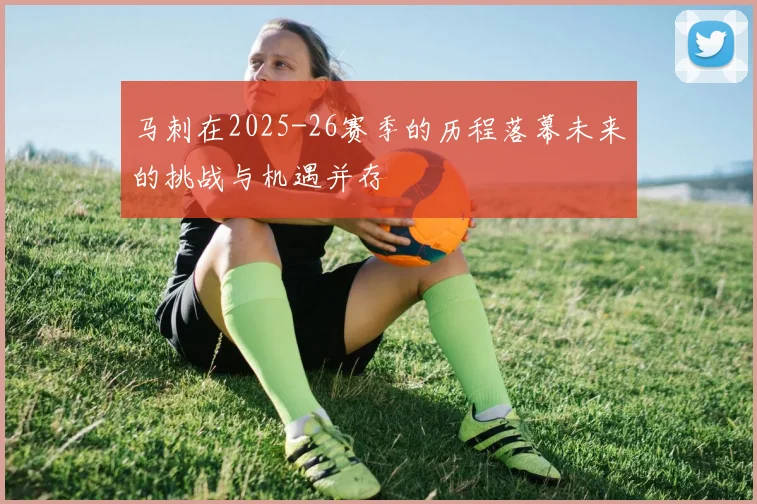 马刺在2025-26赛季的历程落幕未来的挑战与机遇并存