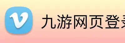 九游网页登录 Logo